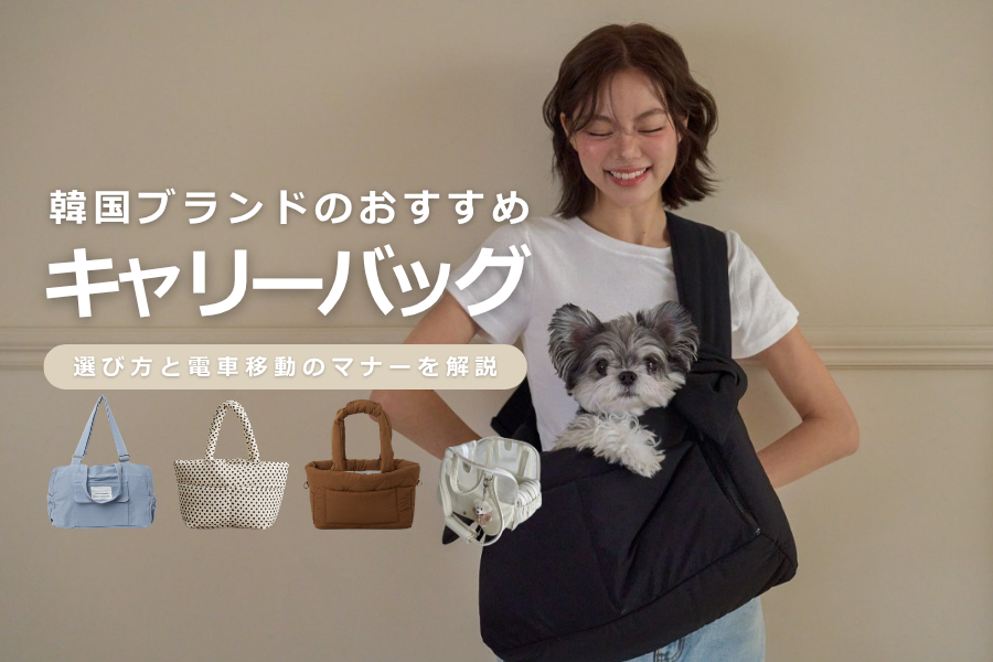 韓国ブランドのおすすめ犬用キャリーバッグ！選び方と電車移動のマナーを解説