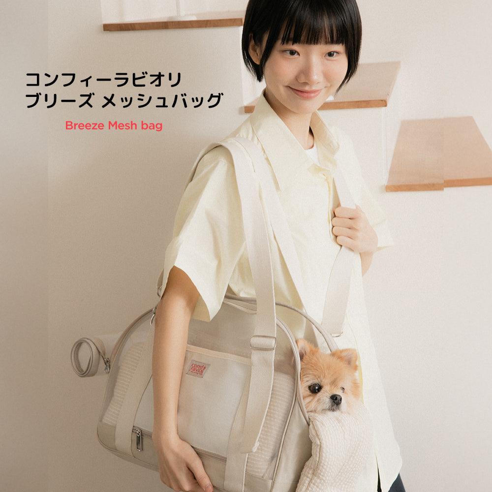 【予約】ブリーズ メッシュバッグ｜犬用キャリーバッグ