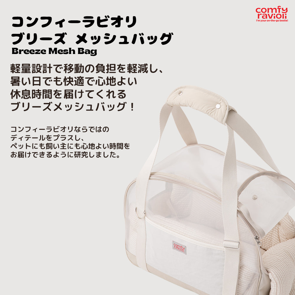 【予約】ブリーズ メッシュバッグ｜犬用キャリーバッグ