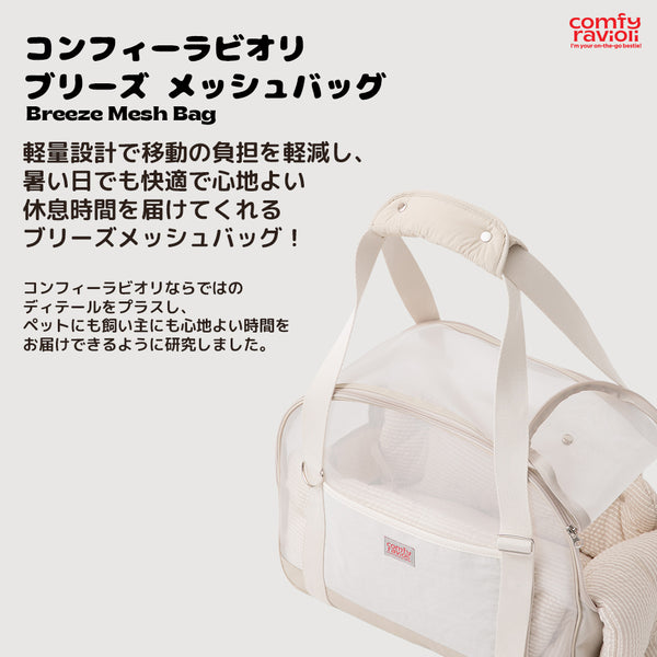 【予約】ブリーズ メッシュバッグ (クロスストラップ)