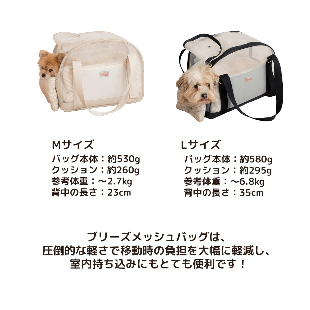 【予約】ブリーズ メッシュバッグ｜犬用キャリーバッグ