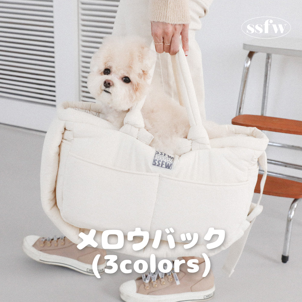 【予約】メロウバッグ（バッグ本体＋クッション＋底板セット）｜犬用キャリーバッグ・スリングバッグ