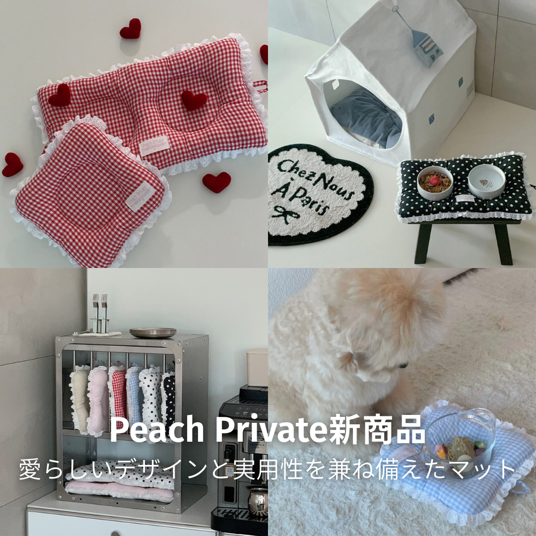 【Peach Private】愛らしいデザインと実用性を兼ね備えたマット